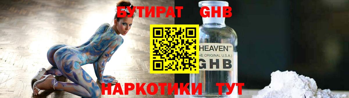 БУТИРАТ бутандиол  Вход с VPN  Волжский 