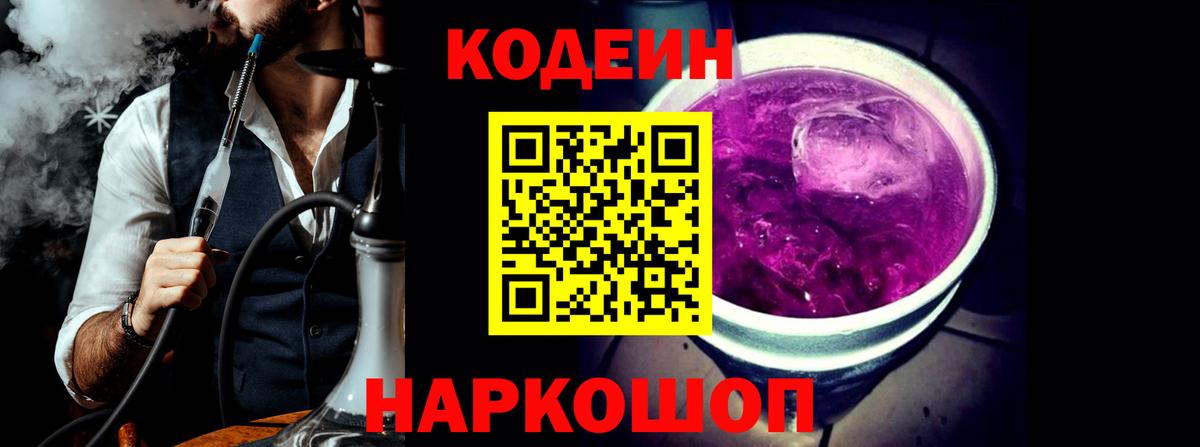 Волжский  Codein напиток Lean (лин)  Кодеиновый сироп Lean Purple Drank  цена наркотик  Вход с VPN 